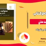 دانلود کتاب مسئولیت مدنی از ابراهیم تقی زاده pdf