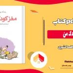 دانلود کتاب مغز کودک من از فاطمه کشوری pdf