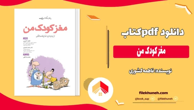دانلود کتاب مغز کودک من از فاطمه کشوری pdf
