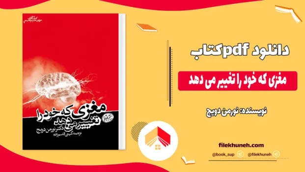دانلود کتاب مغزی که خود را تغییر می دهد از نورمن دویج pdf