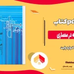 دانلود کتاب مفاهیم پایه در معماری از ادوارد وایت pdf