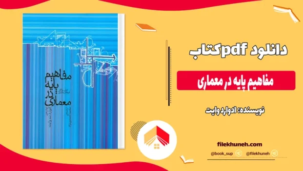دانلود کتاب مفاهیم پایه در معماری از ادوارد وایت pdf