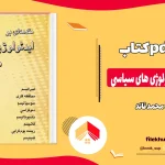دانلود کتاب مقدمه ای بر ایدئولوژی های سیاسی از محمد قائد pdf
