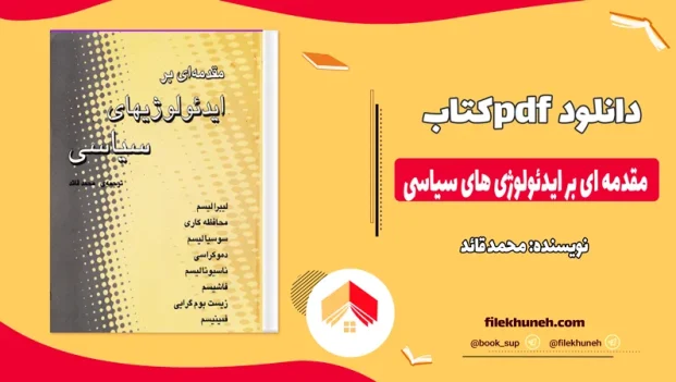 دانلود کتاب مقدمه ای بر ایدئولوژی های سیاسی از محمد قائد pdf