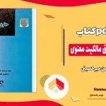 دانلود کتاب مقدمه ای بر حقوق مالکیت معنوی از حسن میر حسینی pdf