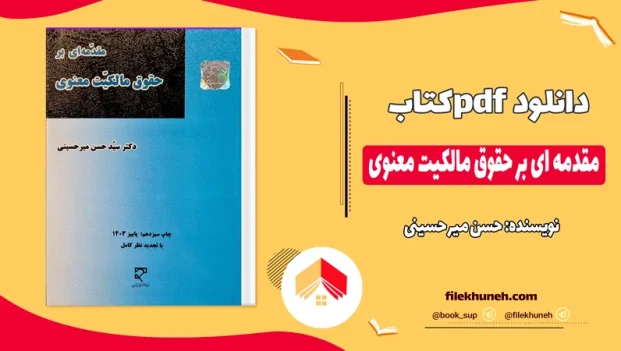 دانلود کتاب مقدمه ای بر حقوق مالکیت معنوی از حسن میر حسینی pdf