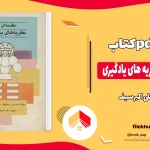 دانلود کتاب مقدمه ای بر نظریه های یادگیری از علی اکبر سیف pdf