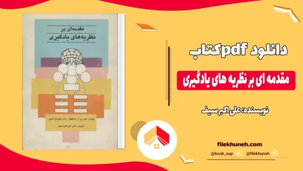 دانلود کتاب مقدمه ای بر نظریه های یادگیری از علی اکبر سیف pdf