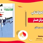 دانلود کتاب من قاتل پسرتان هستم از احمد دهقان pdf