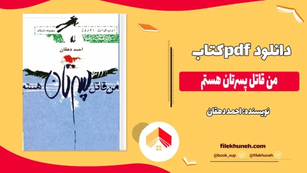 دانلود کتاب من قاتل پسرتان هستم از احمد دهقان pdf