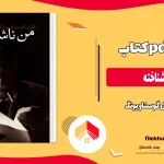 دانلود کتاب من ناشناخته از کارل گوستاو یونگ pdf