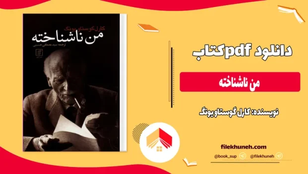 دانلود کتاب من ناشناخته از کارل گوستاو یونگ pdf