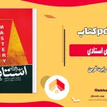 دانلود کتاب مهارت های استادی از رابرت گرین pdf