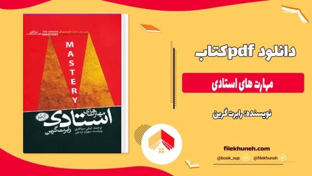 دانلود کتاب مهارت های استادی از رابرت گرین pdf