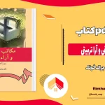 دانلود کتاب مکاتب فلسفی و آرا تربیتی از جرالد گوتک pdf