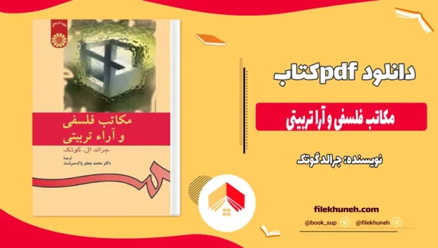 دانلود کتاب مکاتب فلسفی و آرا تربیتی از جرالد گوتک pdf