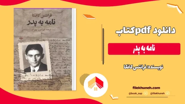 دانلود کتاب نامه به پدر از فرانتس کافکا pdf