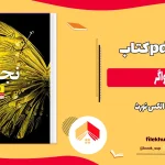 دانلود کتاب نجواگر از الکس نورث pdf