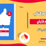 دانلود کتاب نسل چهارم بازاریابی از فیلیپ کاتلر pdf