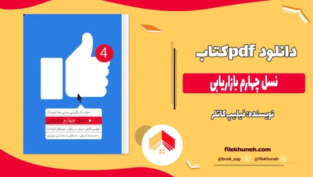 دانلود کتاب نسل چهارم بازاریابی از فیلیپ کاتلر pdf