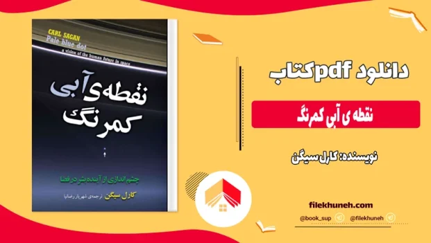 دانلود کتاب نقطه ی آبی کمرنگ از کارل سیگن pdf
