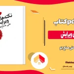 دانلود کتاب نکته های ویرایش از علی صلح جو pdfحاصل همین ضرورت است. اختصار انواع گوناگونی دارد: گاه یک یا دو حرف به جای یک جمله کامل عمل میکند: «ص» به معنای «صلی الله علیه و آله و سلم یا cf به معنای «مقایسه کنید با»، یا رک» در برابر رجوع کنید.