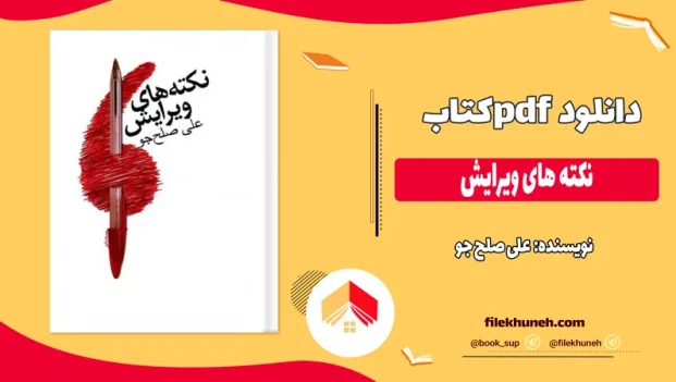 دانلود کتاب نکته های ویرایش از علی صلح جو pdfحاصل همین ضرورت است. اختصار انواع گوناگونی دارد: گاه یک یا دو حرف به جای یک جمله کامل عمل میکند: «ص» به معنای «صلی الله علیه و آله و سلم یا cf به معنای «مقایسه کنید با»، یا رک» در برابر رجوع کنید.