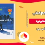 دانلود کتاب هردو در نهایت می‌ میرند از آدام سیلورا pdf
