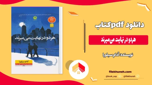 دانلود کتاب هردو در نهایت می‌ میرند از آدام سیلورا pdf