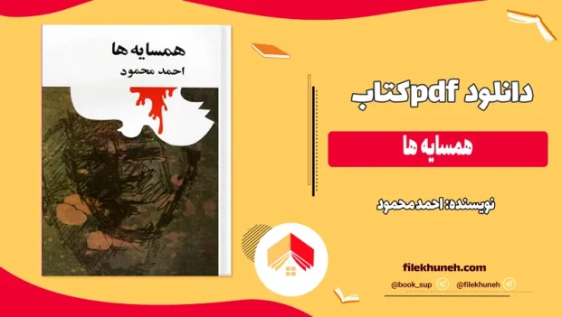 دانلود کتاب همسایه ها از احمد محمود pdf