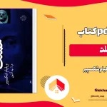 دانلود کتاب هملت از ویلیام شکسپیر pdf