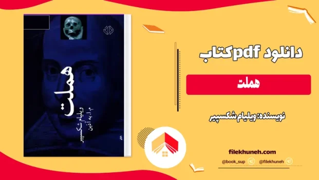 دانلود کتاب هملت از ویلیام شکسپیر pdf