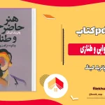 دانلود کتاب هنر حاضر جوابی و طنازی از پاتریک کینگ pdf