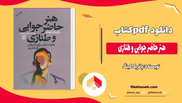 دانلود کتاب هنر حاضر جوابی و طنازی از پاتریک کینگ pdf