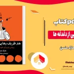 دانلود کتاب هنر ظریف رهایی از دغدغه ها از مارک منسن pdf