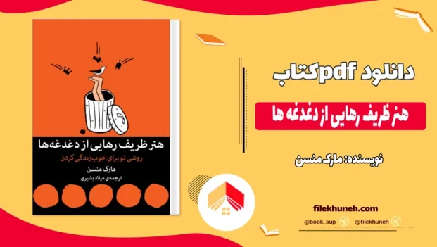 دانلود کتاب هنر ظریف رهایی از دغدغه ها از مارک منسن pdf