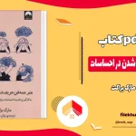 دانلود کتاب هنر همه فن حریف شدن در احساسات از مارک براکت pdf