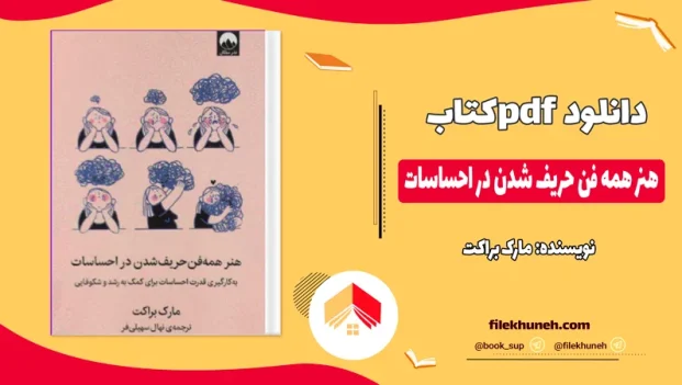 دانلود کتاب هنر همه فن حریف شدن در احساسات از مارک براکت pdf