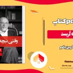 دانلود کتاب وقتی نیچه گریست از اروین یالوم pdf