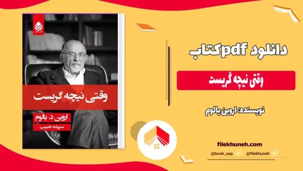 دانلود کتاب وقتی نیچه گریست از اروین یالوم pdf