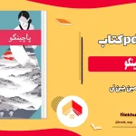 دانلود کتاب پاچینکو از مین جین لی pdf