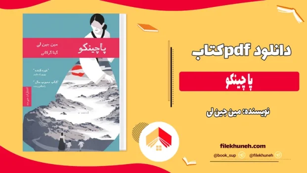 دانلود کتاب پاچینکو از مین جین لی pdf