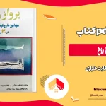 دانلود کتاب پرواز روح از کایت هاراری pdf