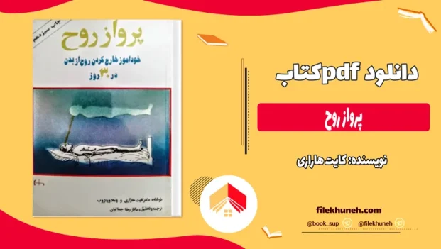 دانلود کتاب پرواز روح از کایت هاراری pdf