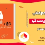 دانلود کتاب چگونه با هر کسی صحبت کنیم از لیل لوندز pdf