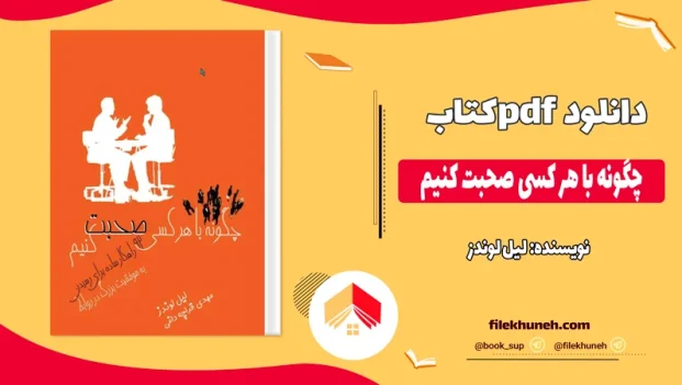 دانلود کتاب چگونه با هر کسی صحبت کنیم از لیل لوندز pdf