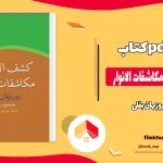 دانلود کتاب کشف الاسرار و مکاشفات الانوار از روزبهان بقلی pdf