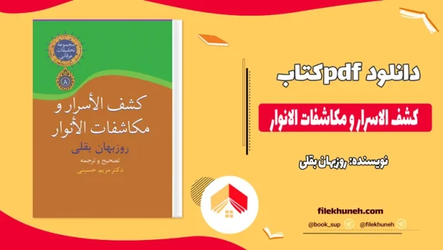 دانلود کتاب کشف الاسرار و مکاشفات الانوار از روزبهان بقلی pdf