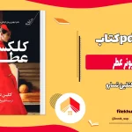 دانلود کتاب کلکسیونر عطر از کتلین تسارو pdf