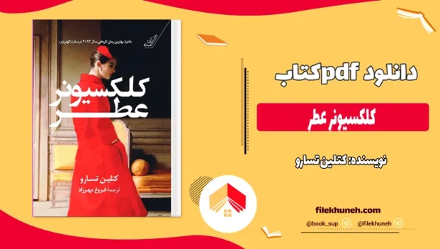 دانلود کتاب کلکسیونر عطر از کتلین تسارو pdf
